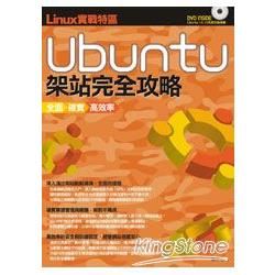 Linux實戰特區：Ubuntu架站完全攻略(PAD版)
