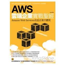 AWS雲端企業實戰聖經：Amazon Web Services改造企業IT體質