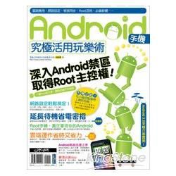 Android 手機究極活用玩樂術