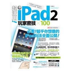 超活用！iPad 2 玩家密技 X 100