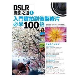 DSLR攝影之道（1）：入門實拍到後製修片必學100招