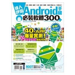 達人評選！Android手機必裝軟體300+