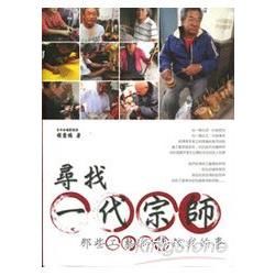 尋找一代宗師：那些工藝師傅教我的事 (電子書)