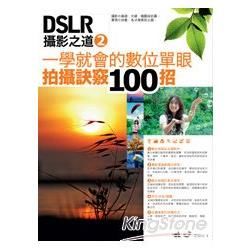 DSLR攝影之道（2）：一學就會的數位單眼拍攝訣竅100招