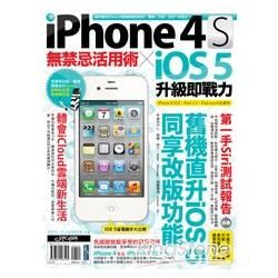 iPhone 4S無禁忌活用術 X iOS 5升級即戰力(PAD版)