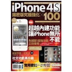 iPhone 4S 揭密版究極強化×100(PAD版)