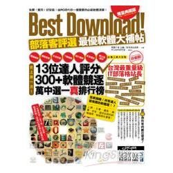 Best Download！部落客評選最優軟體大補帖（附光碟）