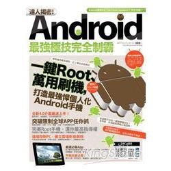 達人揭密！Android最強極技完全制霸(PAD版)