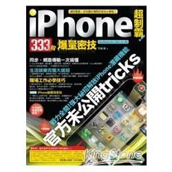 iPhone 超制霸！333 招爆量密技