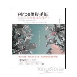 Airos攝影手帳：DSLR女孩的寫真視界