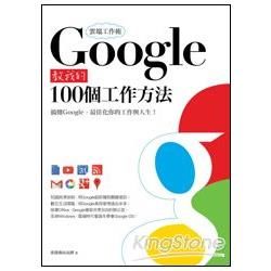 雲端工作術：Google教我的100個工作方法 