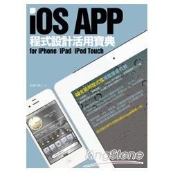 iOS APP程式設計活用寶典 for iPhone／iPad／iPod Touch