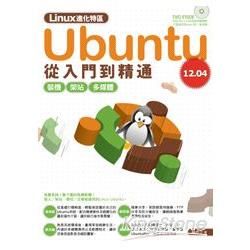 Linux進化特區：Ubuntu 12.04 從入門到精通