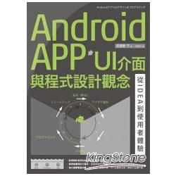 Android APP UI介面與程式設計觀念：從IDEA到使用者體驗