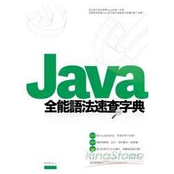 Java全能語法速查字典