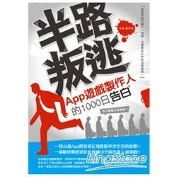 半路叛逃：App遊戲製作人的1000日告白