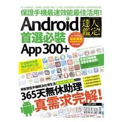 達人鑑定！Android 首選必裝 App 300+