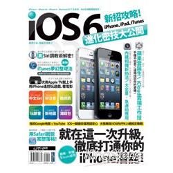 iOS 6新招攻略！iPhone、iPad、iTunes進化密技大公開