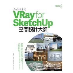 品味生活！VRay for SketchUp空間設計大師[...