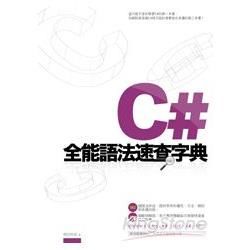 C#全能語法速查字典