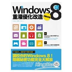 Windows 8重灌優化改造頂級攻略