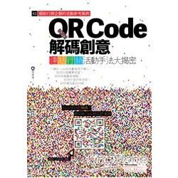 QR Code解碼創意：連結行銷活動手法大揭密