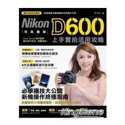 完美攝錄！Nikon D600 上手實拍活用攻略