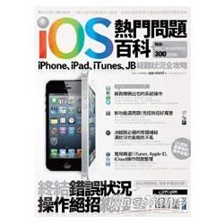 iOS 熱門問題百科：iPhone、iPad、iTunes、JB疑難狀況全攻略