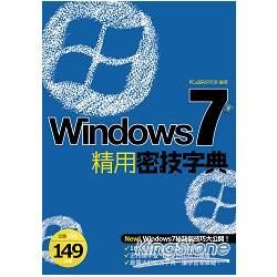 Windows 7 精用密技字典【金石堂、博客來熱銷】