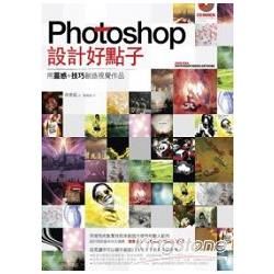 Photoshop 設計好點子：用靈感+技巧創造視覺作品