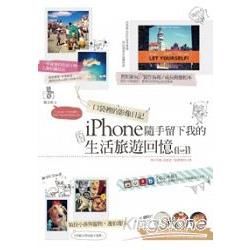 口袋裡的影像日記：iPhone隨手留下我的生活旅遊回憶