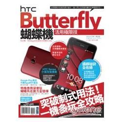 HTC Butterfly蝴蝶機活用極限技(PAD版)