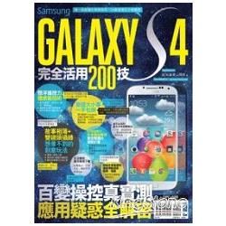 Samsung GALAXY S4完全活用200 技