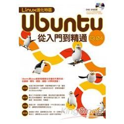 Linux進化特區：Ubuntu 13.04 從入門到精通【金石堂、博客來熱銷】