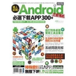 達人認證！Android全面補給必選下載APP 300+