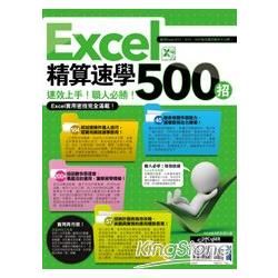 Excel 精算速學500招
