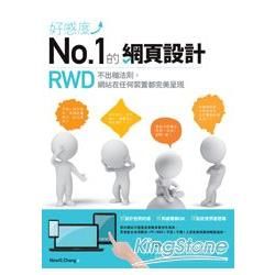 好感度No.1的網頁設計：RWD不出槌法則，網站在任何裝置都完美呈現