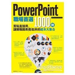 PowerPoint職場首選1000例：剪貼直接用，讓簡報圖表動起來的範本大集合