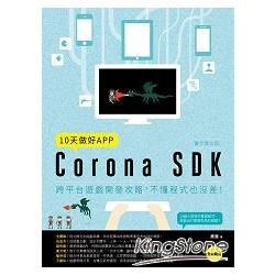10天做好APP【實作進化版】：Corona SDK跨平台遊戲開發攻略，不懂程式也沒差！