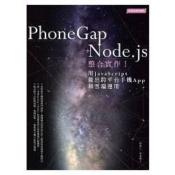 PhoneGap+Node.js整合實作！用JavaScript做出跨平台手機App和雲端運用