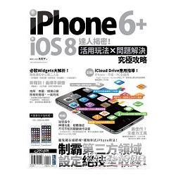 iPhone 6 + iOS 8達人揭密！活用玩法×問題解決究極攻略(城邦PAD版)