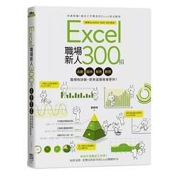 Excel職場新人300招：函數、圖表、報表、數據整理有訣竅，原來這樣做會更快！