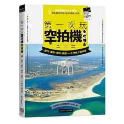 第一次玩空拍機全攻略：飛行、攝影、場地、挑選，一入門馬上變...