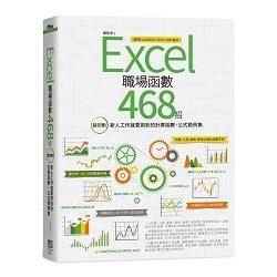 Excel職場函數468招：超完整！新人工作就要用到的計算函數＋公式範例集