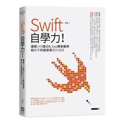 Swift自學力！圖解140個iOS App開發範例，給新手的超直覺設計指南