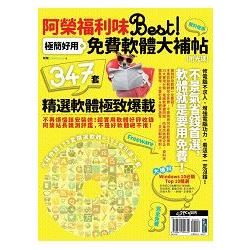 阿榮福利味Best！極簡好用免費軟體大補帖（附光碟）【金石堂、博客來熱銷】