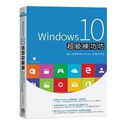Windows 10超級練功坊：達人必學的Windows ...
