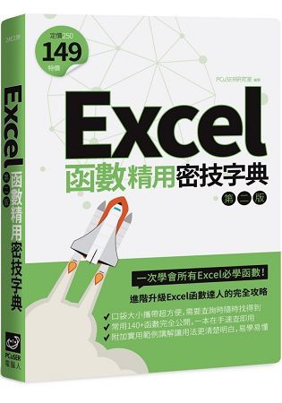 Excel函數精用密技字典（第二版）