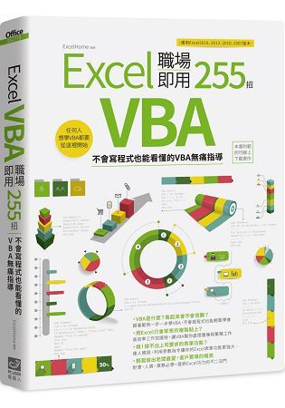 Excel VBA 職場即用255招：不會寫程式也能看懂的VBA無痛指導