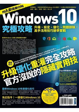 Windows 10究極攻略！升級、設定、優化、問題排除，高手活用技巧速學實戰（地表最強進化版）